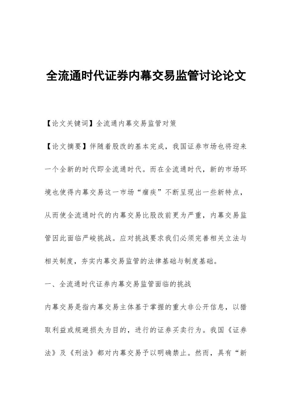 全流通时代证券内幕交易监管研究论文_第1页