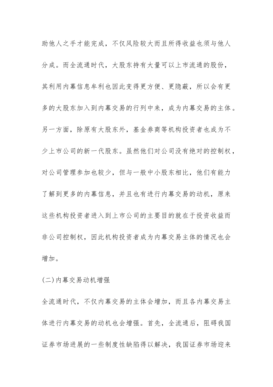 全流通时代证券内幕交易监管研究论文_第3页