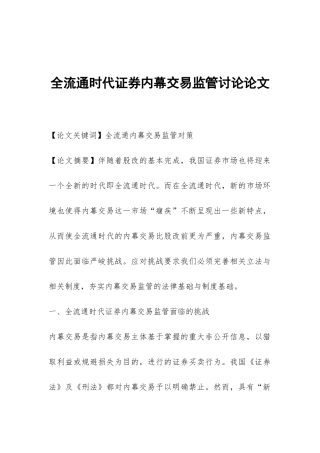 全流通时代证券内幕交易监管研究论文
