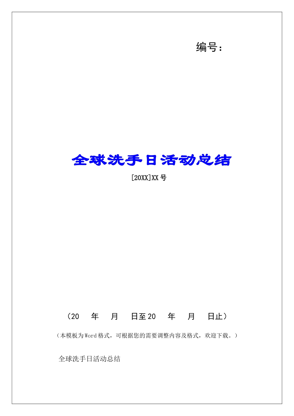 全球洗手日活动总结-_第1页