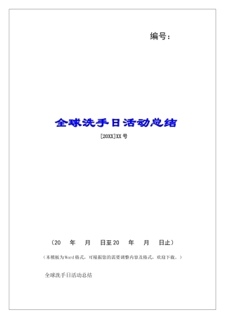 全球洗手日活动总结-