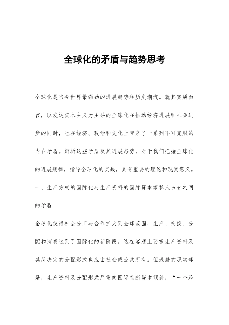 全球化的矛盾与趋势思考_第1页