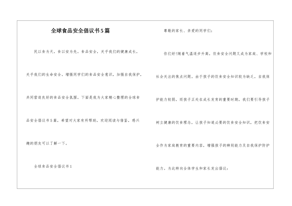全球食品安全倡议书5篇_第1页