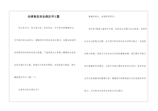全球食品安全倡议书5篇
