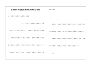 全省校本课程优质课评选观摩活动总结
