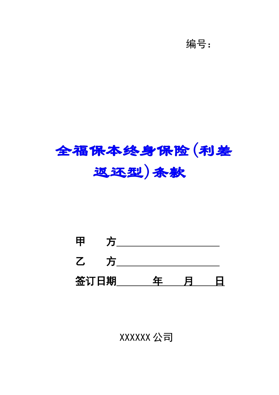 全福保本终身保险条款-_第1页