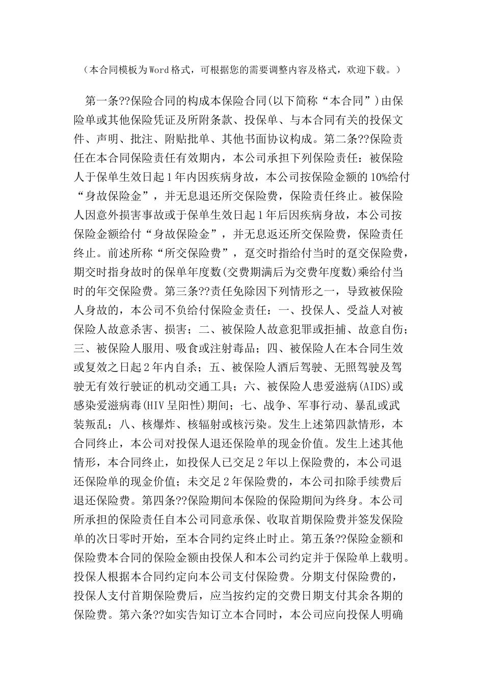 全福保本终身保险条款-_第2页