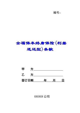 全福保本终身保险条款-