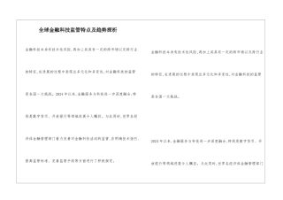 全球金融科技监管特点及趋势探析