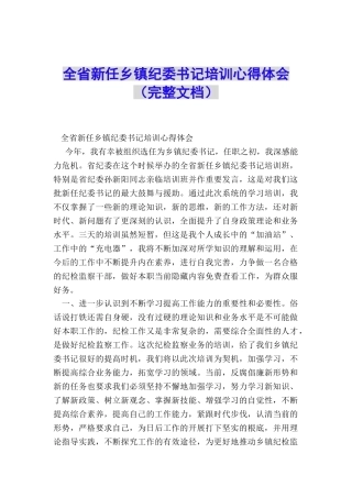 全省新任乡镇纪委书记培训心得体会