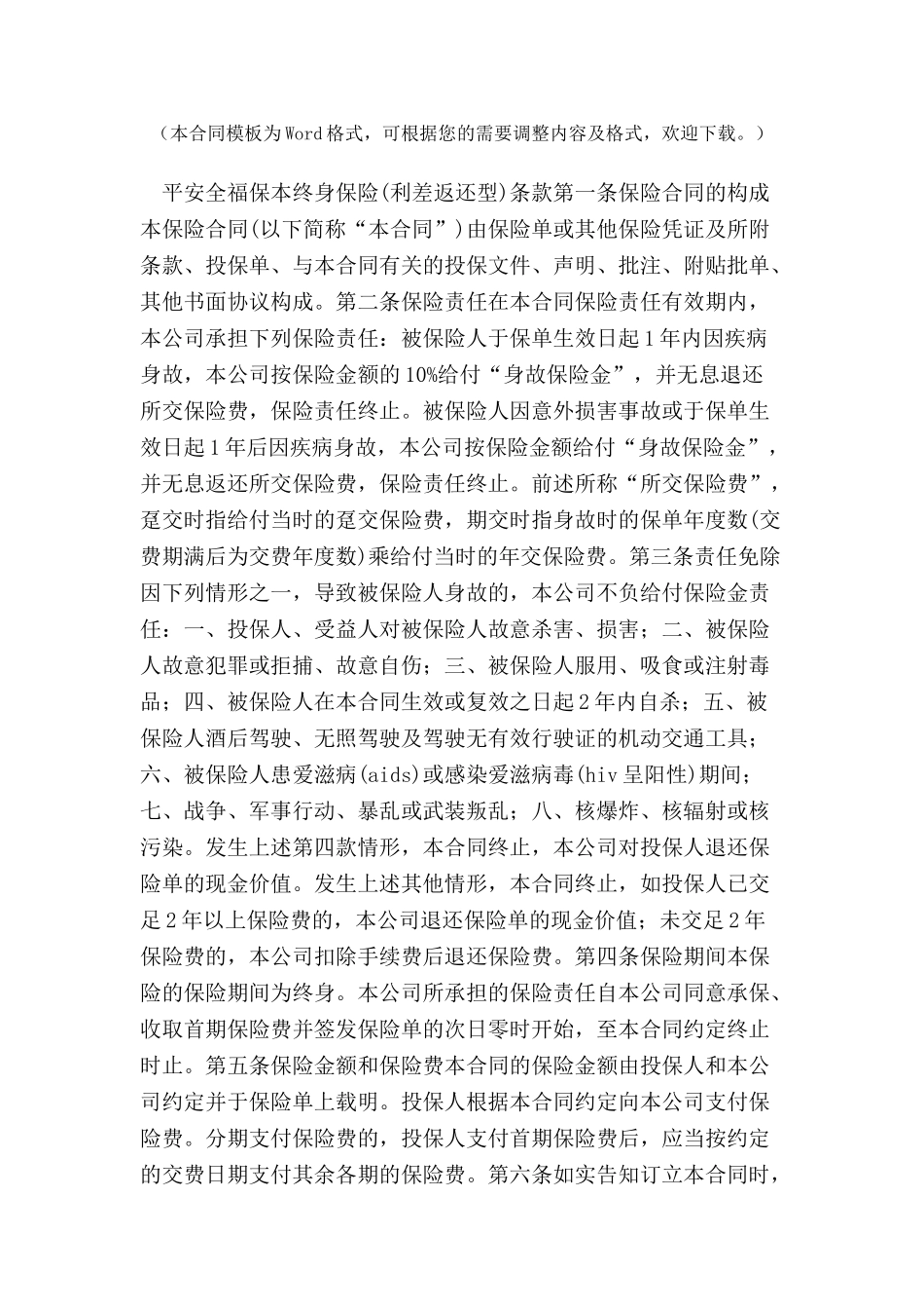 全福保本终身保险保险合同范本-_第2页