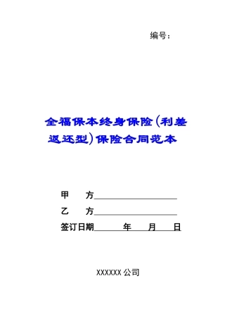 全福保本终身保险保险合同范本-