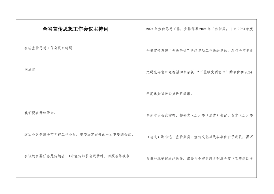 全省宣传思想工作会议主持词_第1页