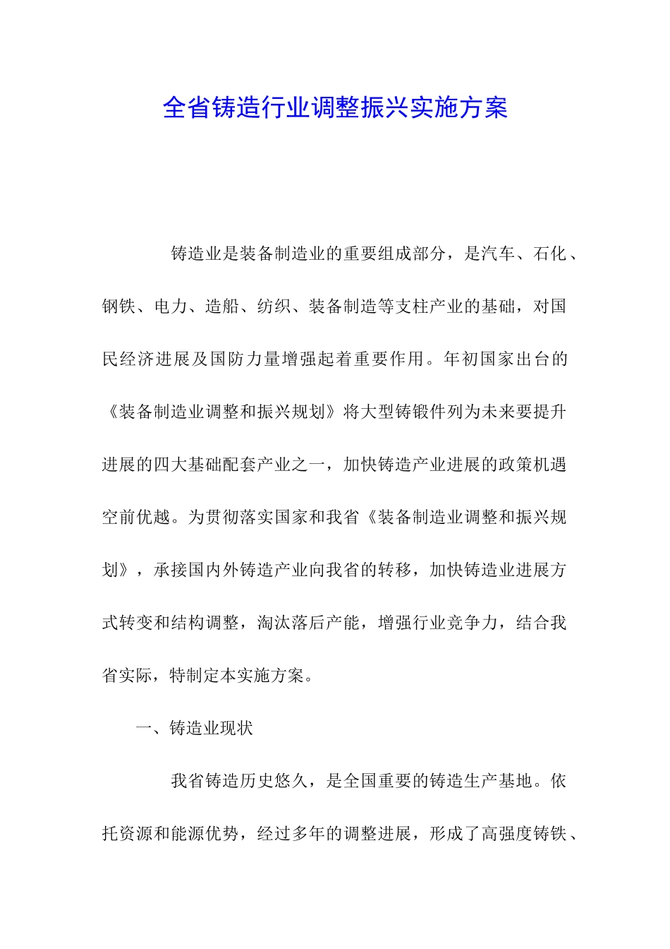 全省铸造行业调整振兴实施方案_第1页