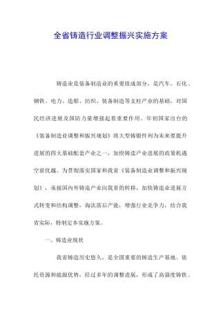 全省铸造行业调整振兴实施方案