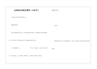 全科医生求职自荐信