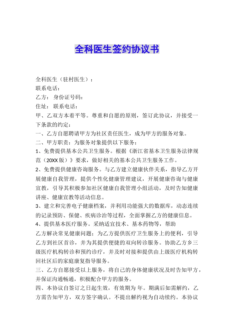 全科医生签约协议书_第1页