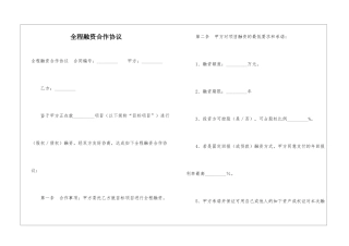 全程融资合作协议--