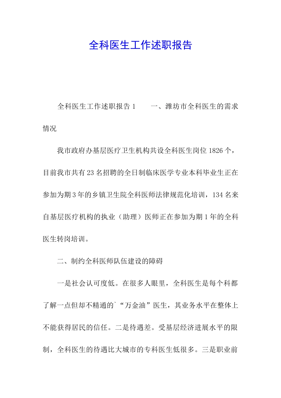 全科医生工作述职报告_第1页