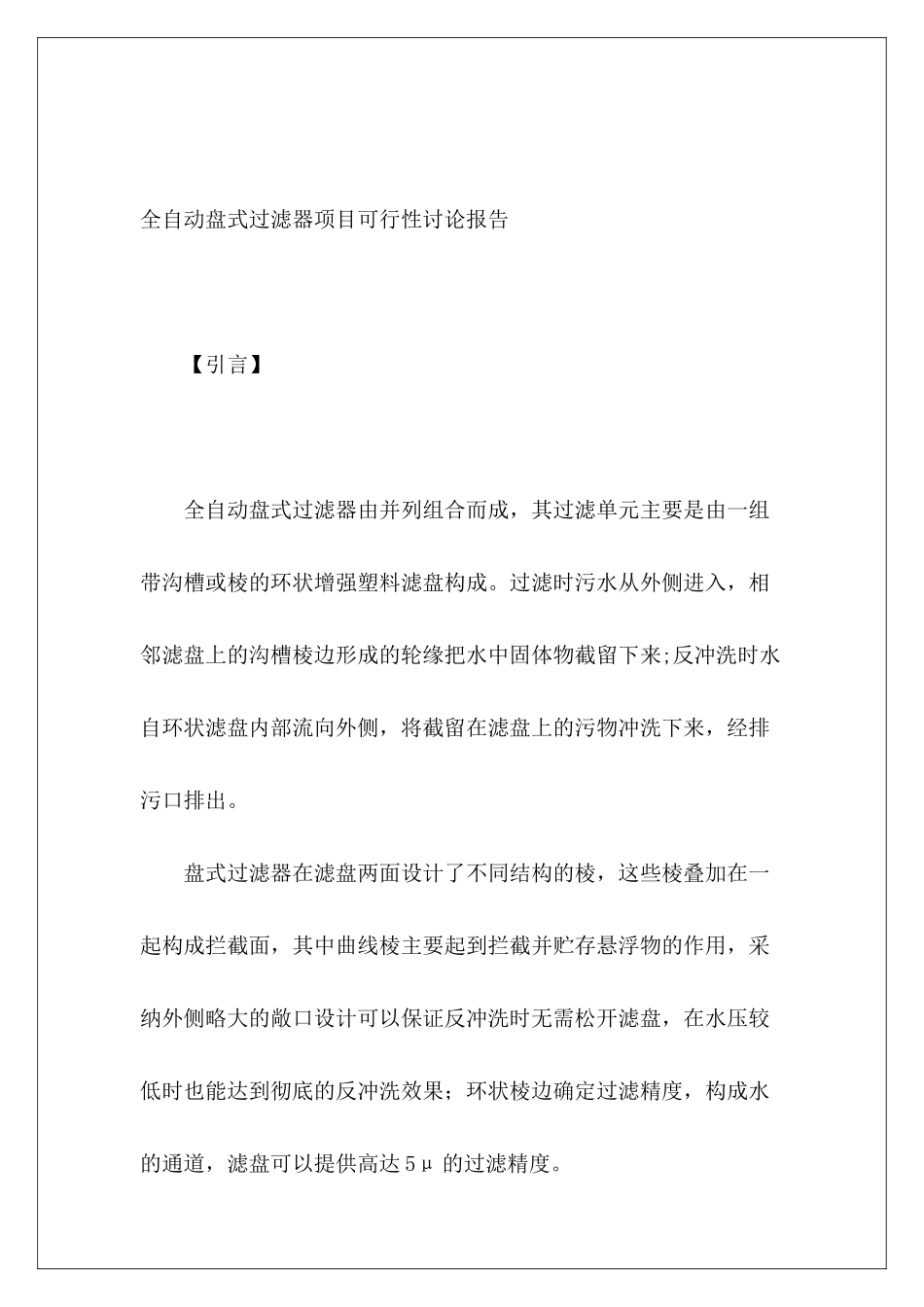 全自动盘式过滤器项目可行性研究报告_第2页