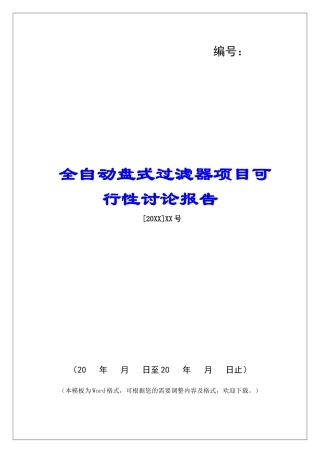 全自动盘式过滤器项目可行性研究报告