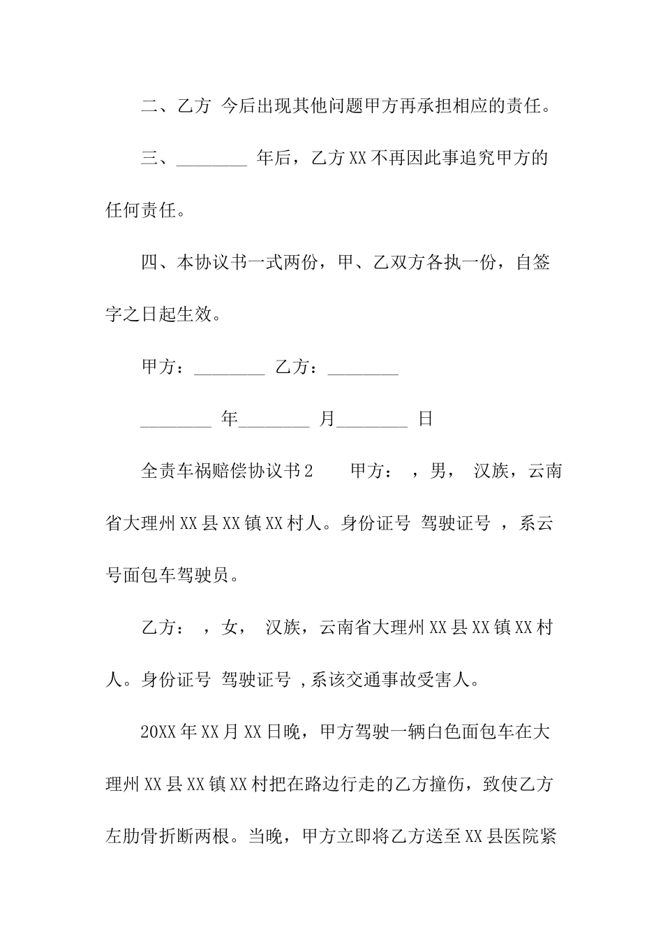 全责车祸赔偿协议书_第2页