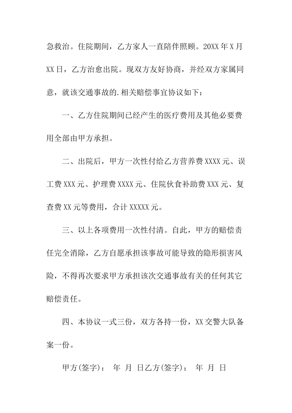 全责车祸赔偿协议书_第3页