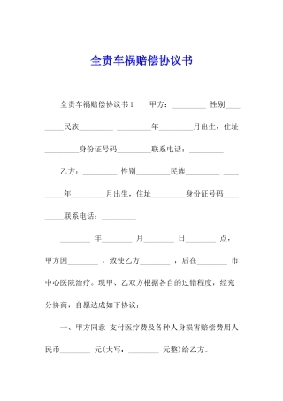 全责车祸赔偿协议书