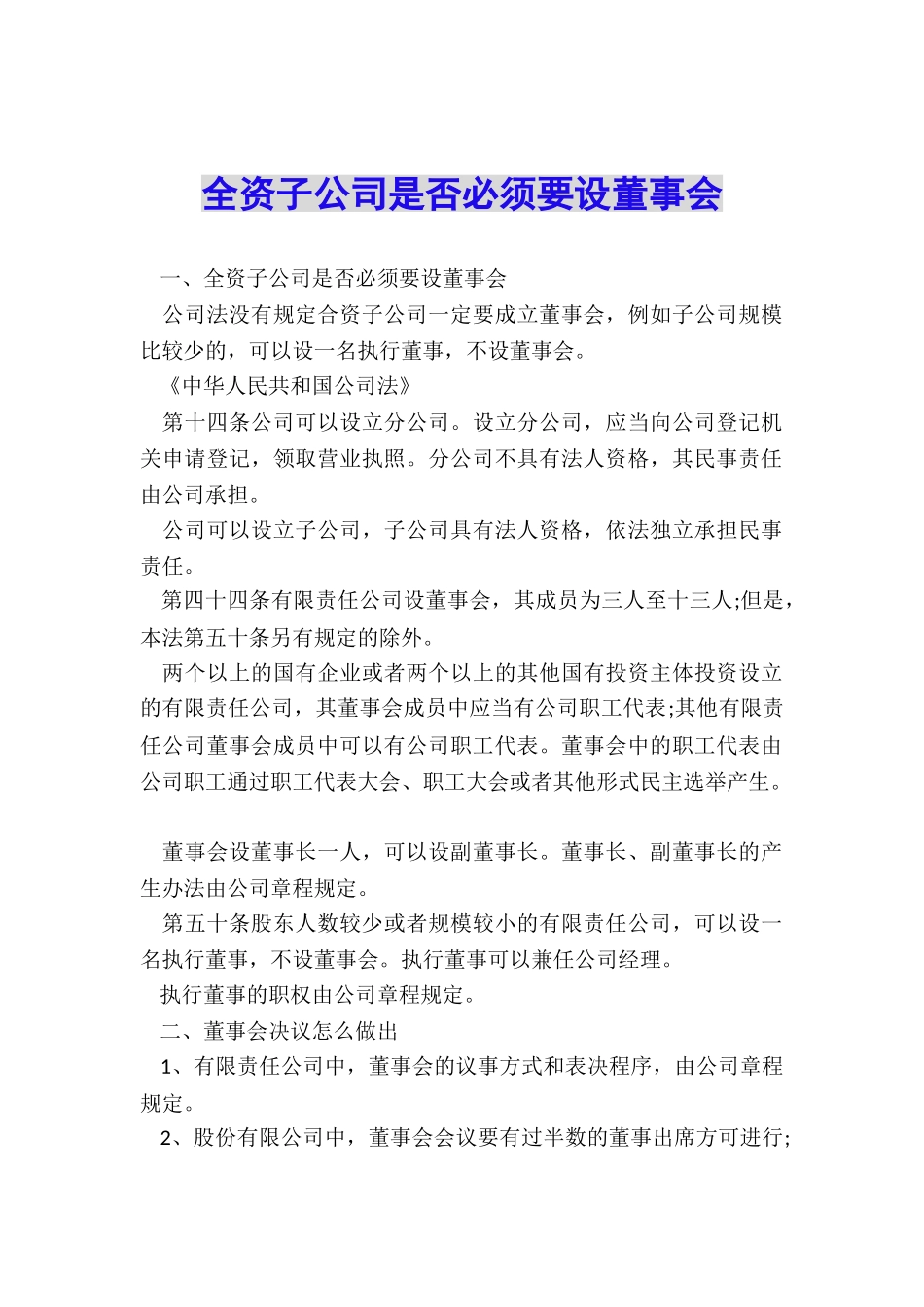 全资子公司是否必须要设董事会_第1页