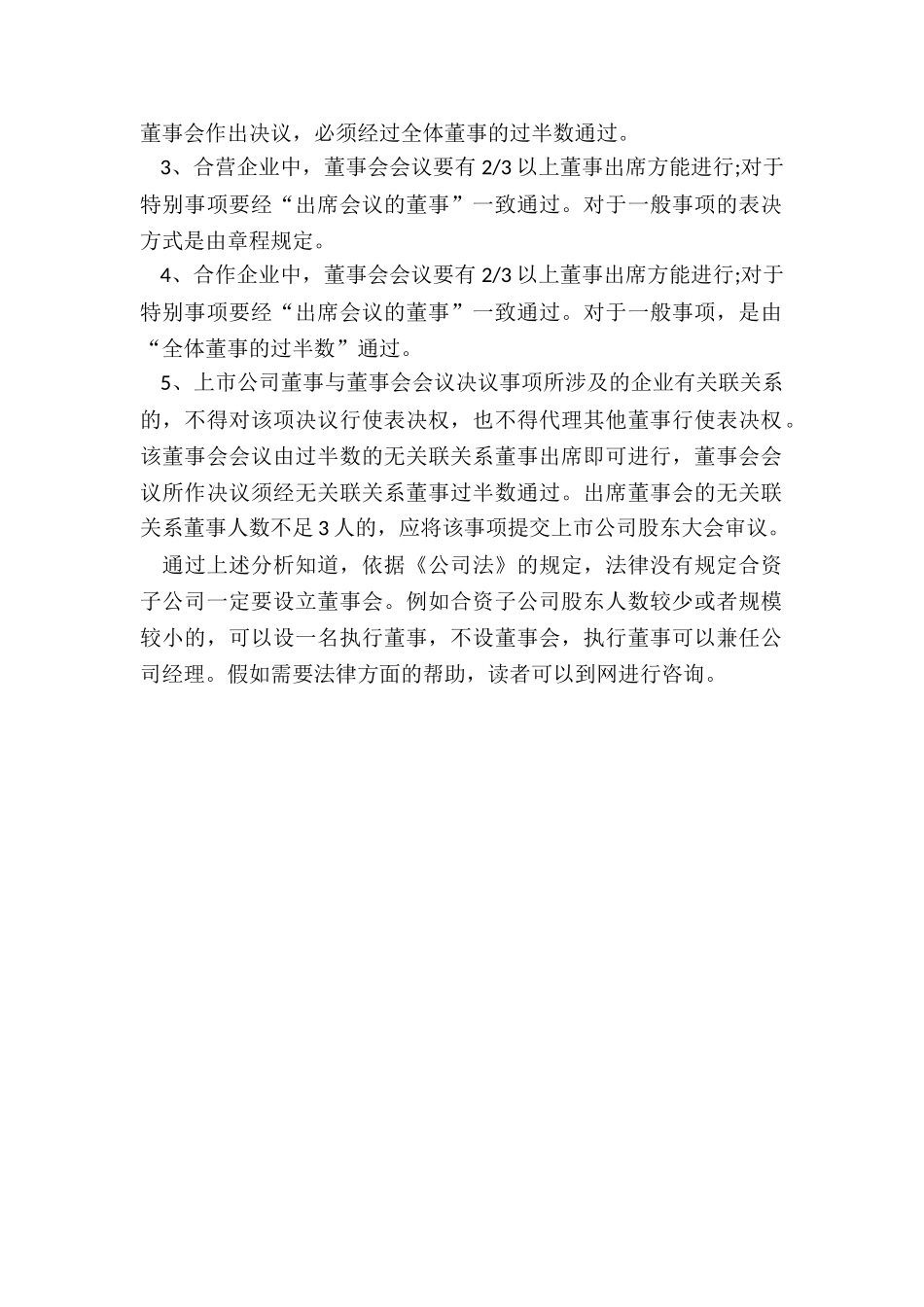 全资子公司是否必须要设董事会_第2页