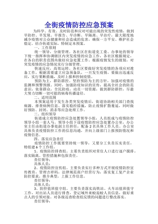 全街疫情防控应急预案