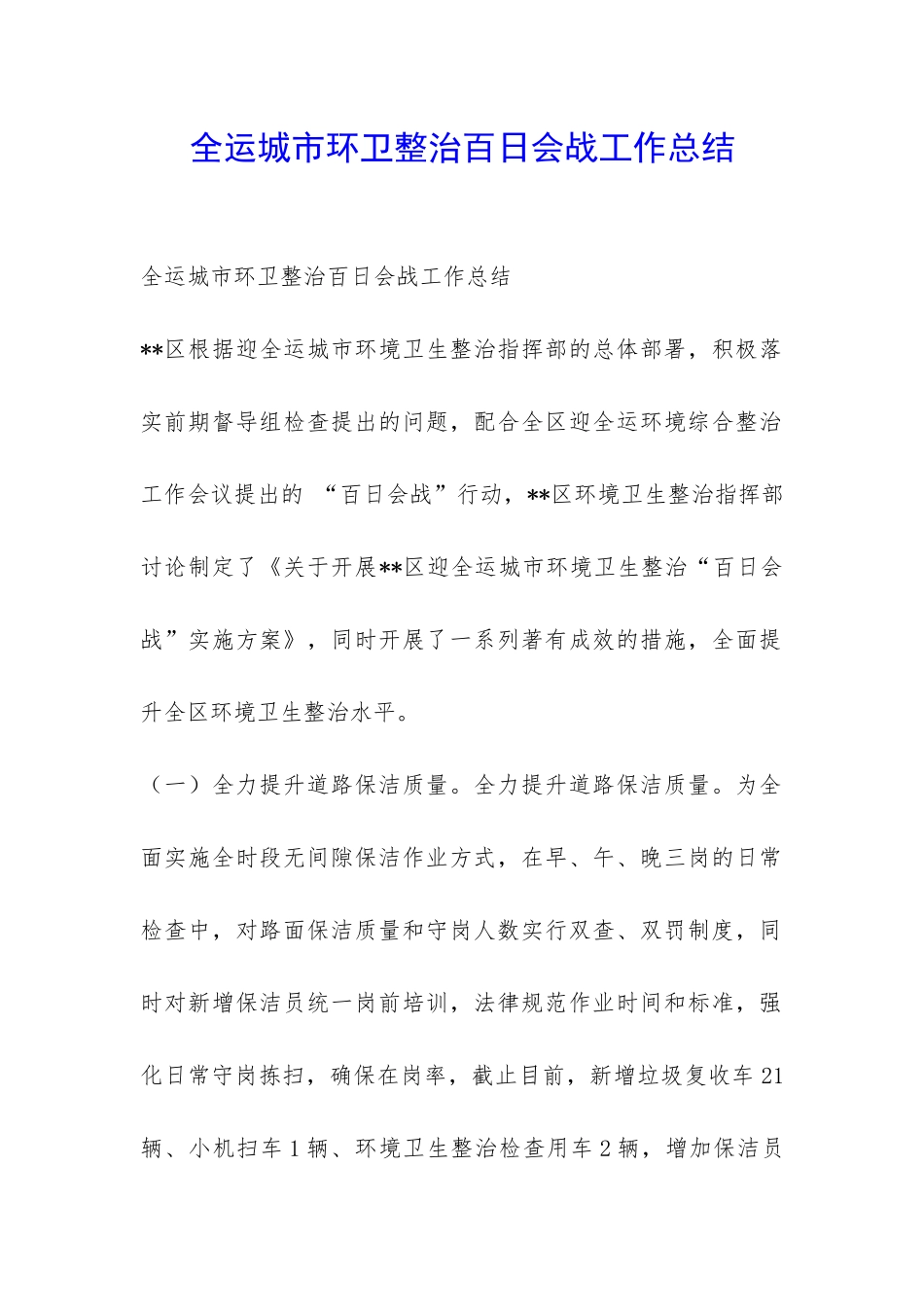 全运城市环卫整治百日会战工作总结-_第1页