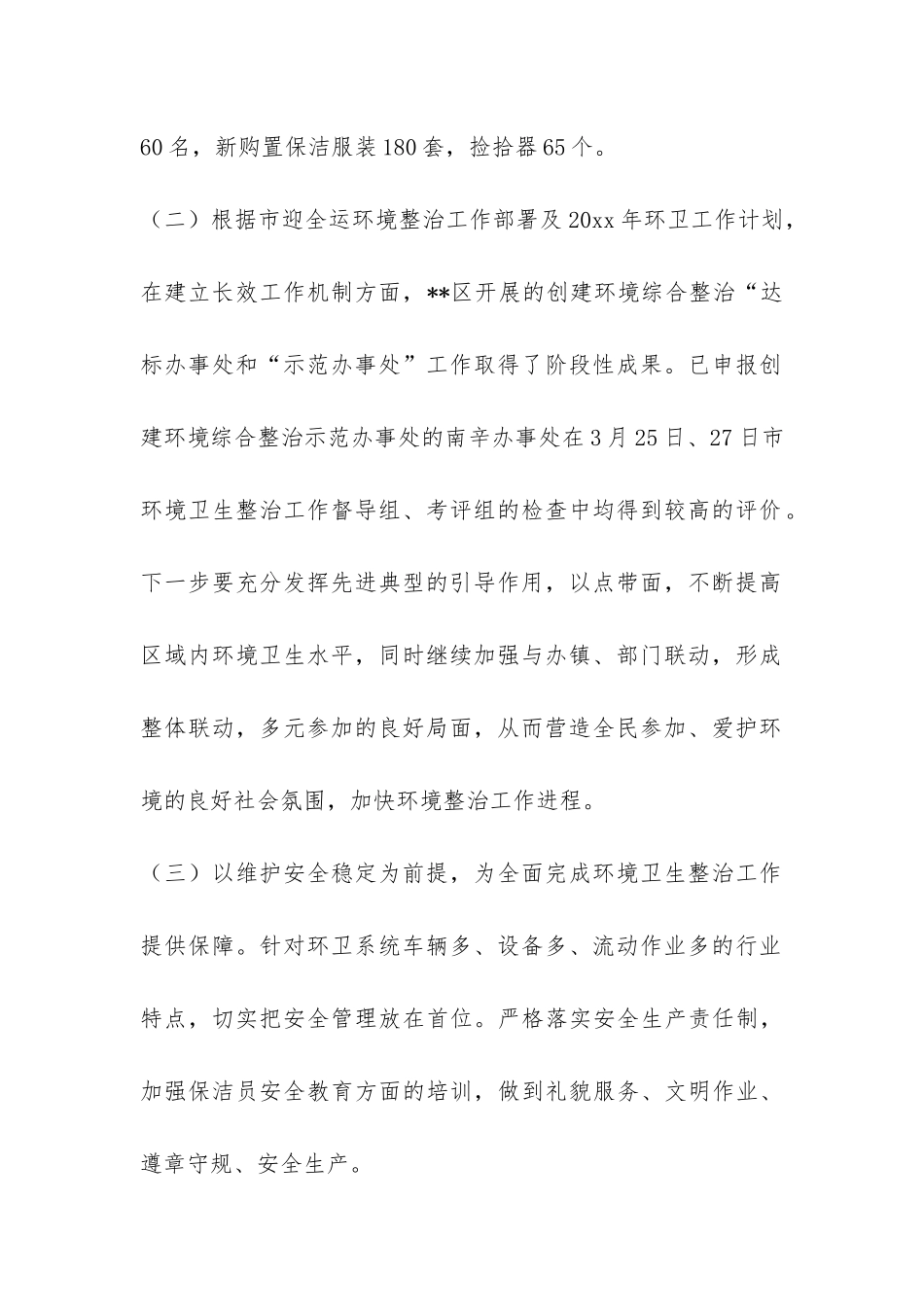 全运城市环卫整治百日会战工作总结-_第2页