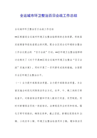 全运城市环卫整治百日会战工作总结-