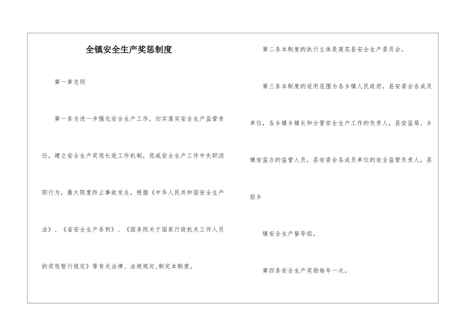 全镇安全生产奖惩制度_第1页