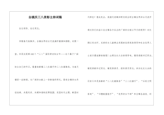 全镇庆三八表彰主持词稿