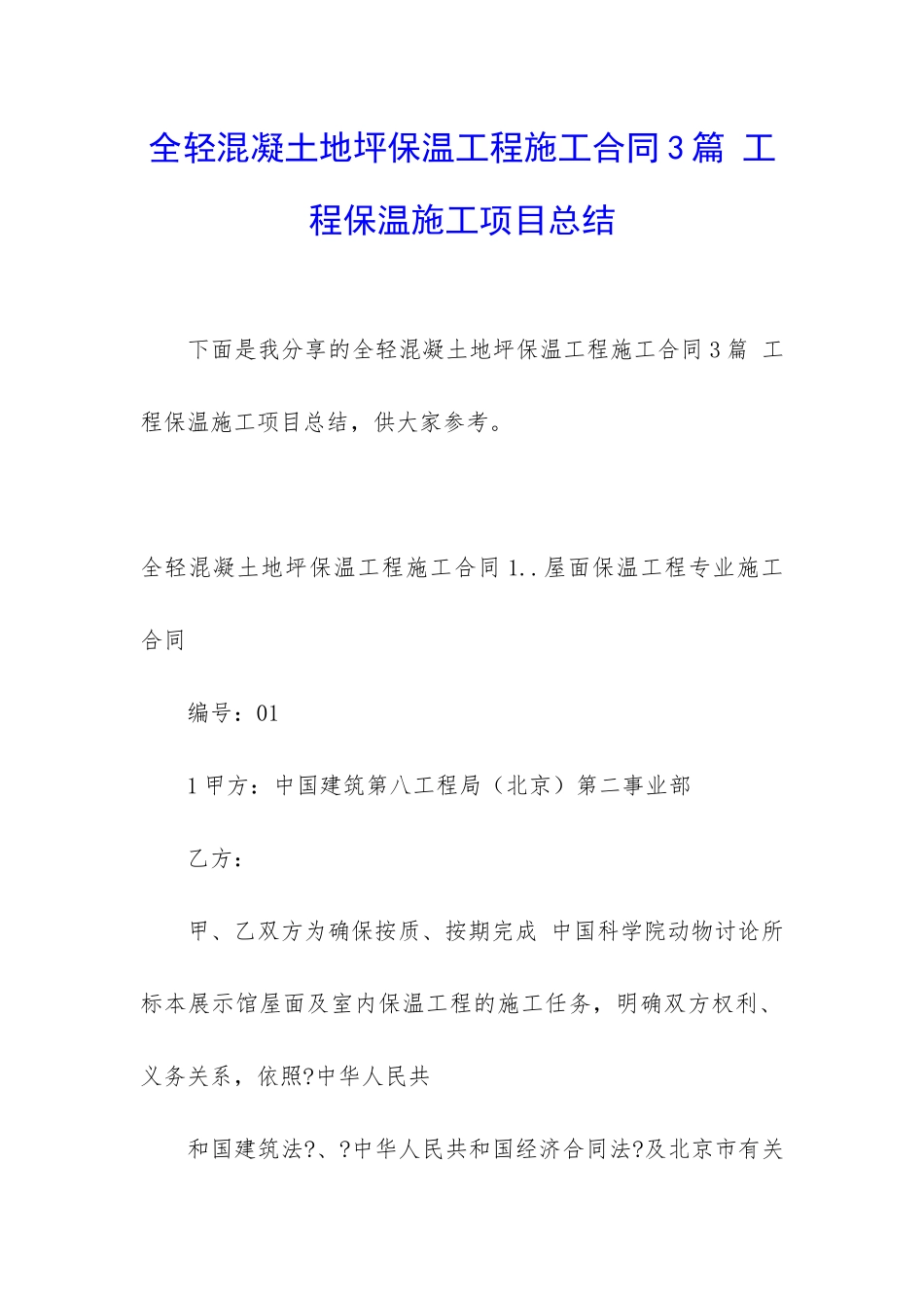 全轻混凝土地坪保温工程施工合同3篇-工程保温施工项目总结_第1页