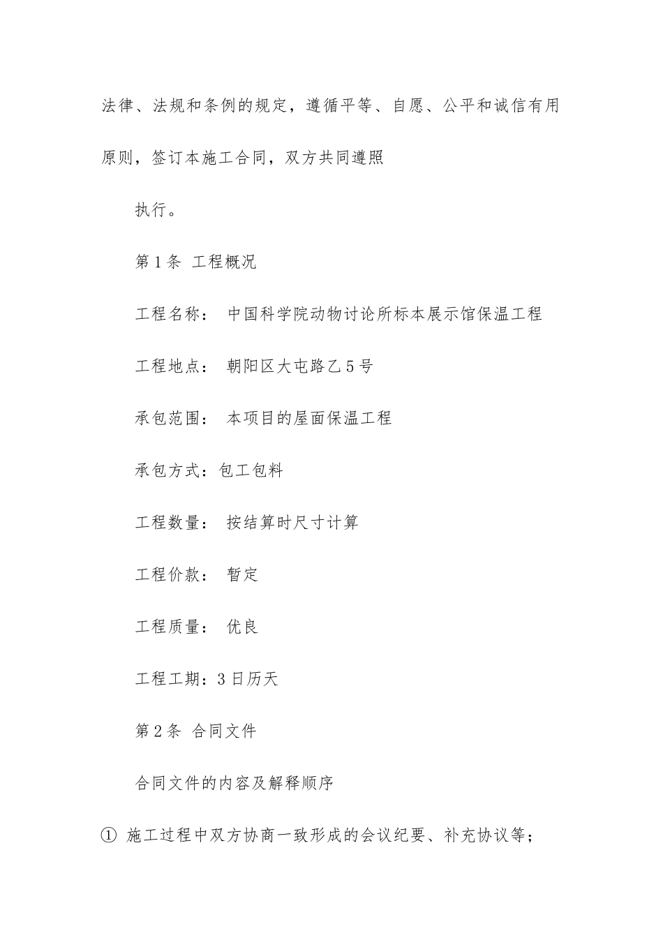 全轻混凝土地坪保温工程施工合同3篇-工程保温施工项目总结_第2页