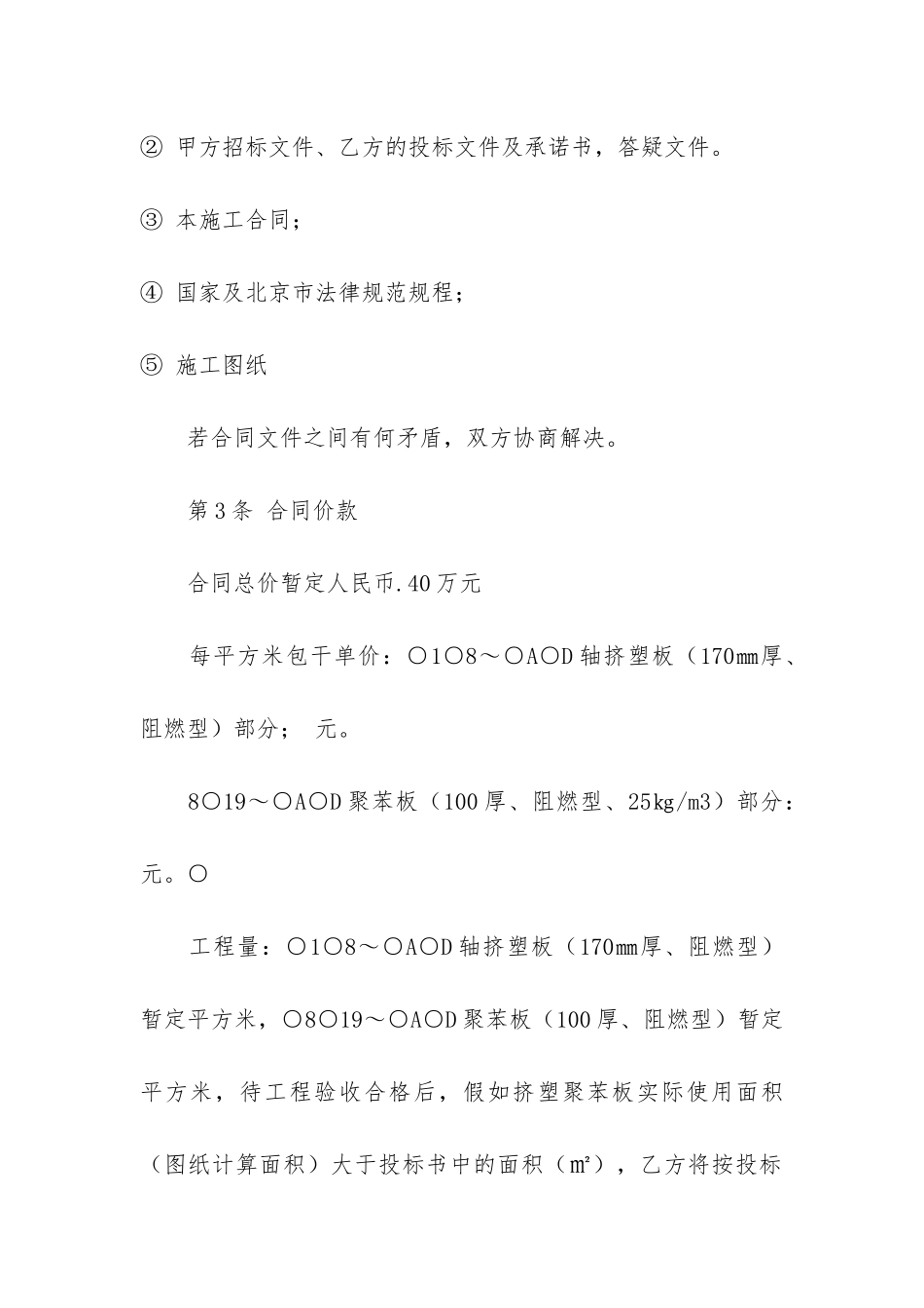 全轻混凝土地坪保温工程施工合同3篇-工程保温施工项目总结_第3页