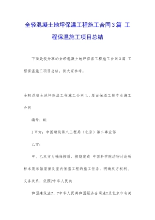 全轻混凝土地坪保温工程施工合同3篇-工程保温施工项目总结