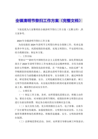 全镇清明节祭扫工作方案