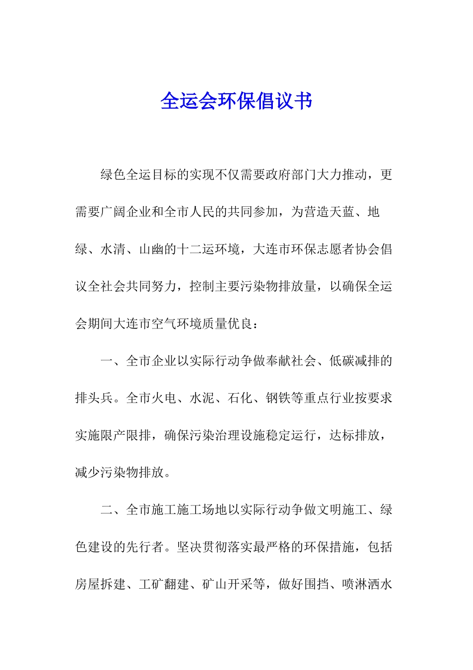 全运会环保倡议书_第1页