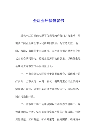 全运会环保倡议书