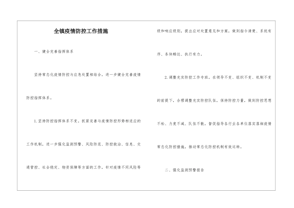 全镇疫情防控工作措施_第1页