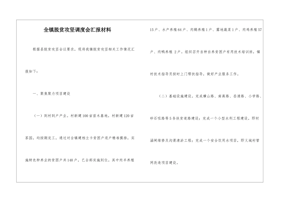 全镇脱贫攻坚调度会汇报材料_第1页