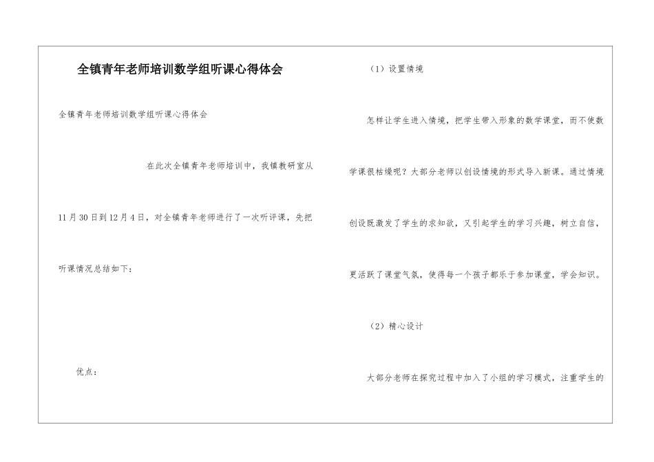 全镇青年教师培训数学组听课心得体会_第1页