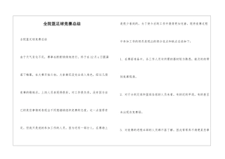 全院篮足球比赛总结
