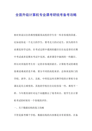 全面升级计算机专业课考研统考备考攻略