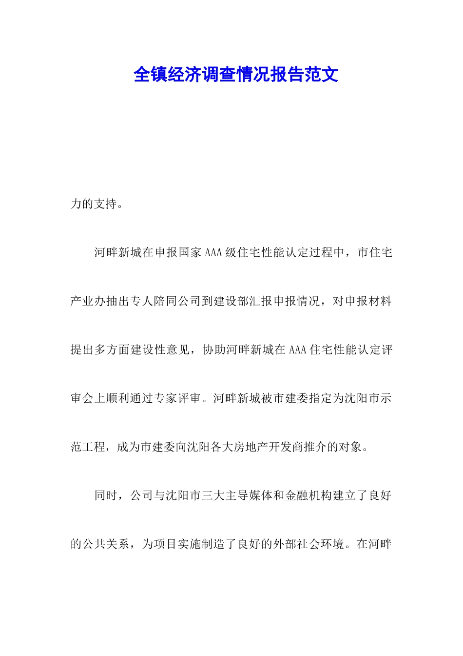 全镇经济调查情况报告范文_第1页