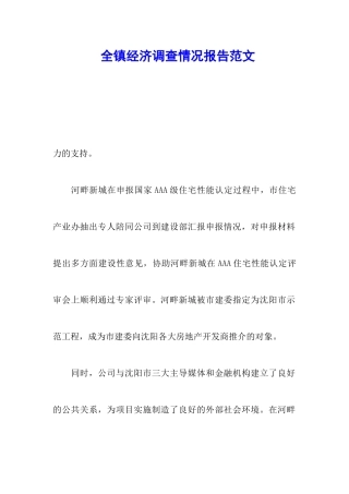 全镇经济调查情况报告范文